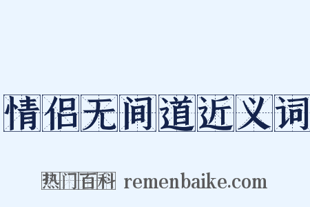 情侣无间道近义词是什么意思的图片